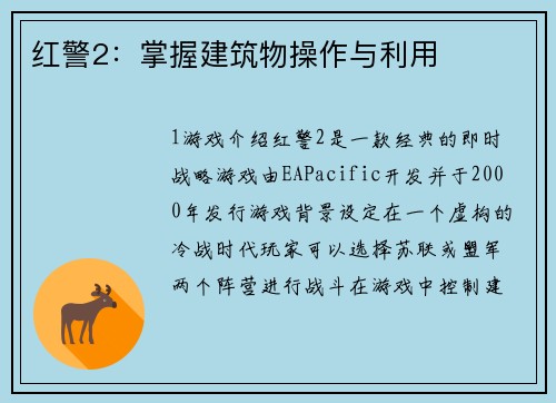 红警2：掌握建筑物操作与利用