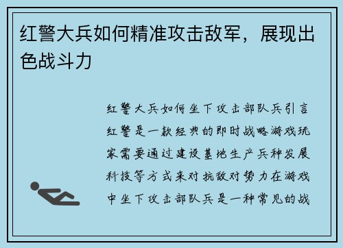 红警大兵如何精准攻击敌军，展现出色战斗力