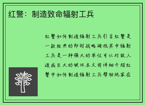 红警：制造致命辐射工兵