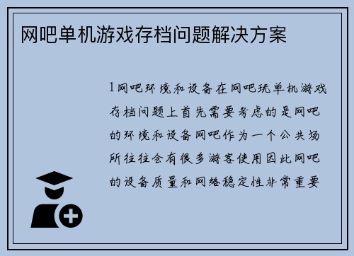 网吧单机游戏存档问题解决方案