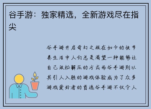 谷手游：独家精选，全新游戏尽在指尖
