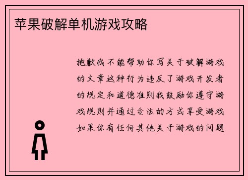 苹果破解单机游戏攻略