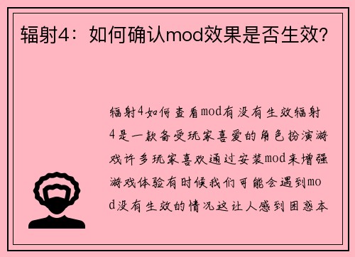 辐射4：如何确认mod效果是否生效？