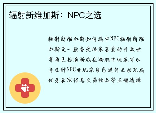 辐射新维加斯：NPC之选