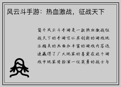 风云斗手游：热血激战，征战天下