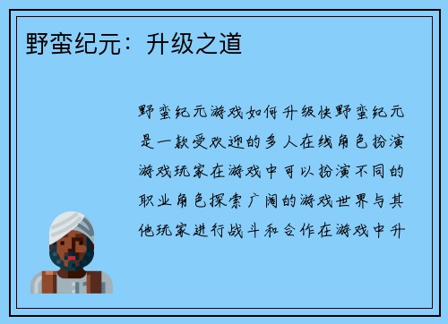 野蛮纪元：升级之道