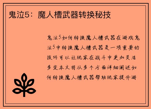 鬼泣5：魔人槽武器转换秘技