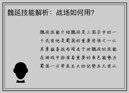 魏延技能解析：战场如何用？