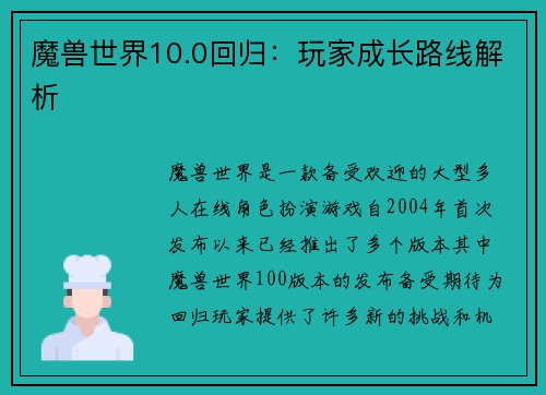 魔兽世界10.0回归：玩家成长路线解析
