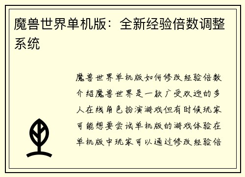 魔兽世界单机版：全新经验倍数调整系统