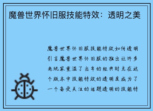魔兽世界怀旧服技能特效：透明之美