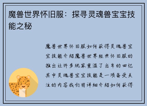 魔兽世界怀旧服：探寻灵魂兽宝宝技能之秘