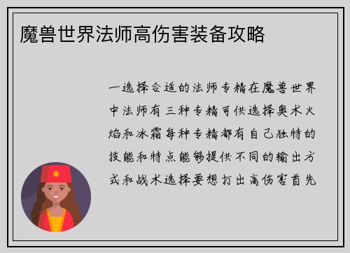 魔兽世界法师高伤害装备攻略