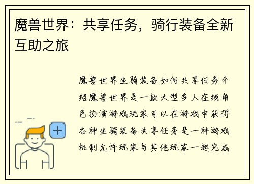 魔兽世界：共享任务，骑行装备全新互助之旅