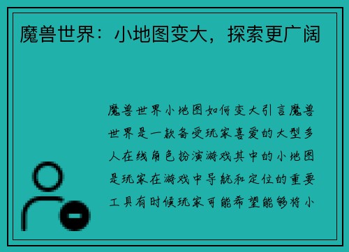 魔兽世界：小地图变大，探索更广阔