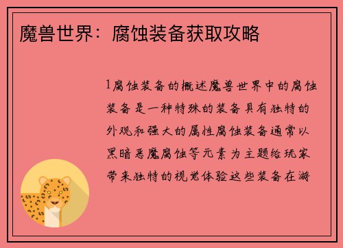 魔兽世界：腐蚀装备获取攻略