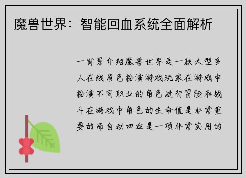 魔兽世界：智能回血系统全面解析