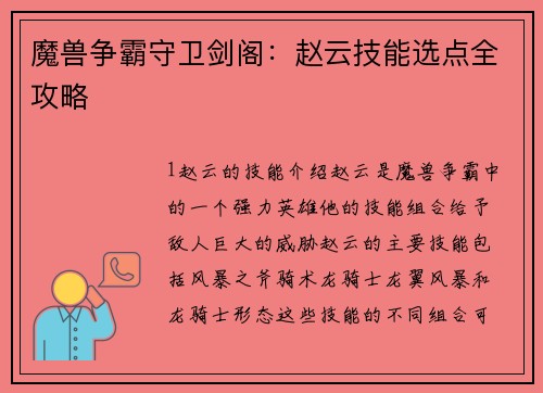 魔兽争霸守卫剑阁：赵云技能选点全攻略