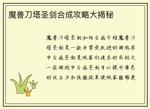 魔兽刀塔圣剑合成攻略大揭秘
