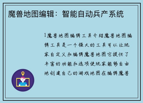 魔兽地图编辑：智能自动兵产系统