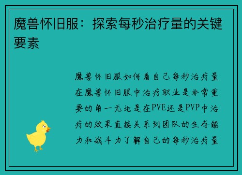 魔兽怀旧服：探索每秒治疗量的关键要素
