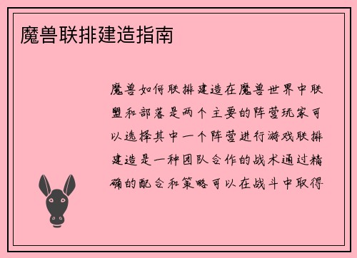 魔兽联排建造指南