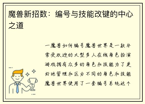 魔兽新招数：编号与技能改键的中心之道