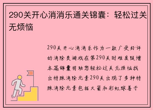 290关开心消消乐通关锦囊：轻松过关无烦恼