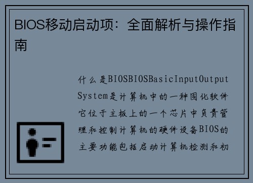 BIOS移动启动项：全面解析与操作指南
