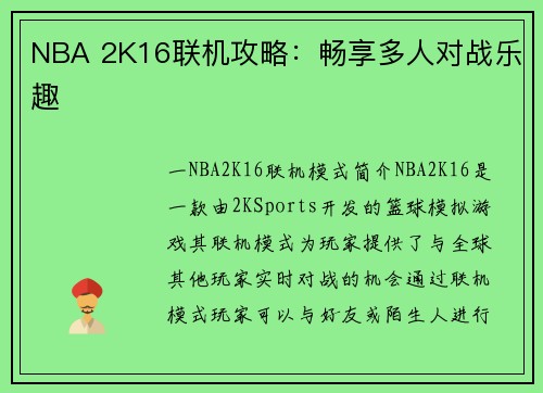 NBA 2K16联机攻略：畅享多人对战乐趣