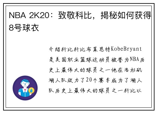 NBA 2K20：致敬科比，揭秘如何获得8号球衣