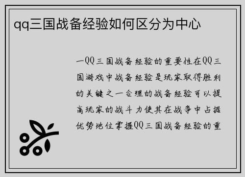 qq三国战备经验如何区分为中心