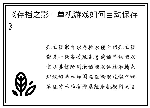 《存档之影：单机游戏如何自动保存》