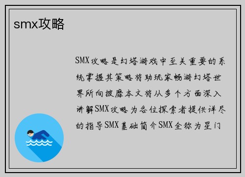 smx攻略