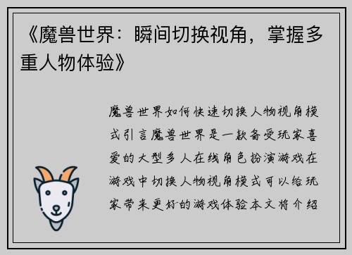 《魔兽世界：瞬间切换视角，掌握多重人物体验》