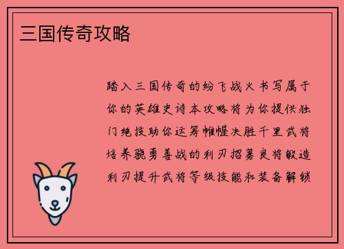 三国传奇攻略