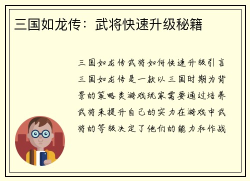 三国如龙传：武将快速升级秘籍