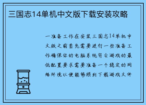 三国志14单机中文版下载安装攻略