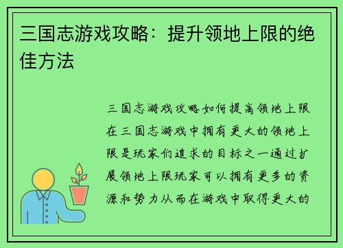三国志游戏攻略：提升领地上限的绝佳方法