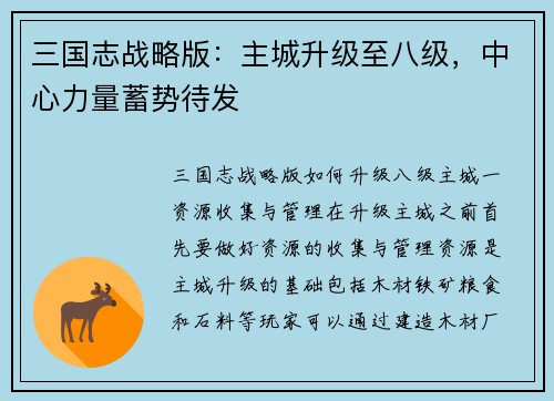 三国志战略版：主城升级至八级，中心力量蓄势待发