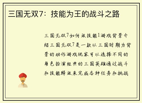 三国无双7：技能为王的战斗之路