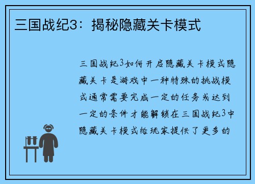 三国战纪3：揭秘隐藏关卡模式