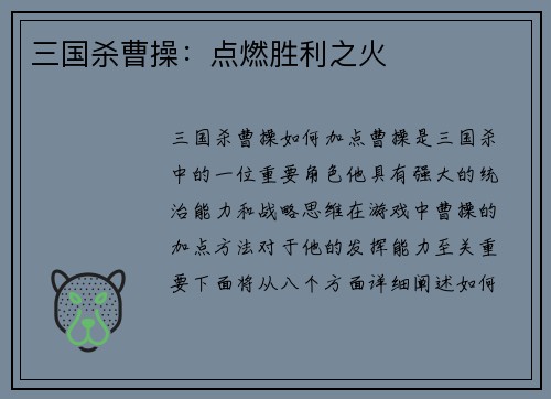 三国杀曹操：点燃胜利之火
