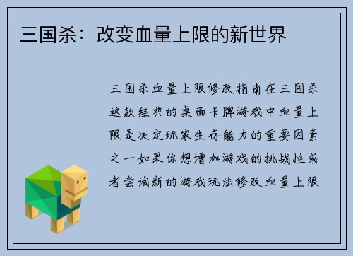 三国杀：改变血量上限的新世界