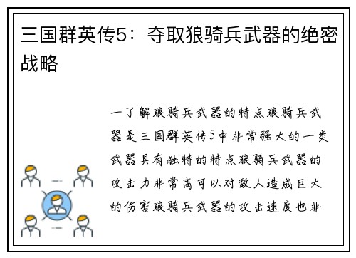 三国群英传5：夺取狼骑兵武器的绝密战略