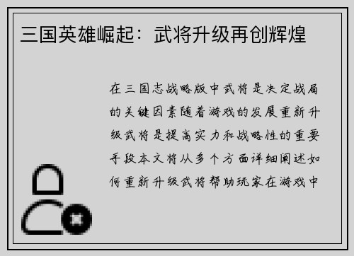 三国英雄崛起：武将升级再创辉煌