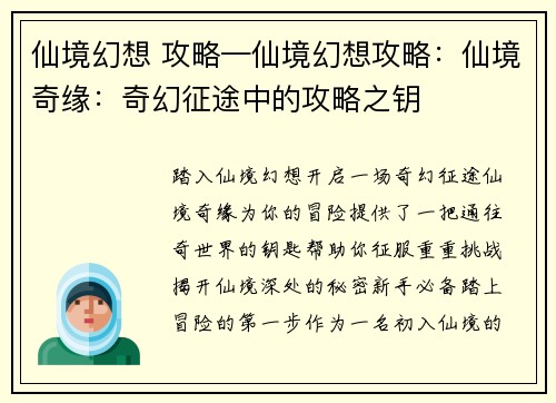 仙境幻想 攻略—仙境幻想攻略：仙境奇缘：奇幻征途中的攻略之钥
