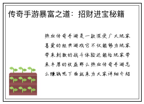 传奇手游暴富之道：招财进宝秘籍