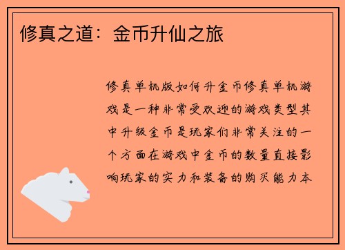 修真之道：金币升仙之旅