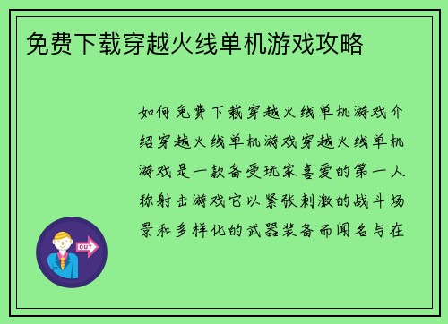 免费下载穿越火线单机游戏攻略